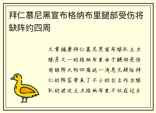 拜仁慕尼黑宣布格纳布里腿部受伤将缺阵约四周