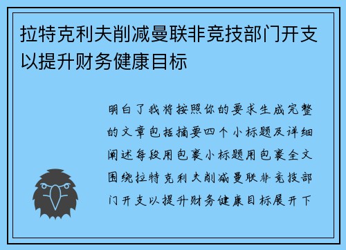 拉特克利夫削减曼联非竞技部门开支以提升财务健康目标