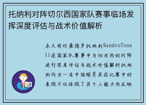 托纳利对阵切尔西国家队赛事临场发挥深度评估与战术价值解析
