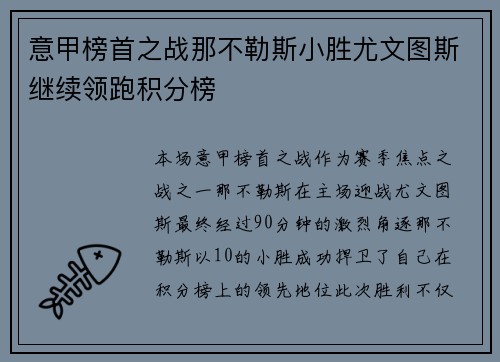 意甲榜首之战那不勒斯小胜尤文图斯继续领跑积分榜 意甲榜首之战那不勒斯小胜尤文图斯继续领跑积分榜