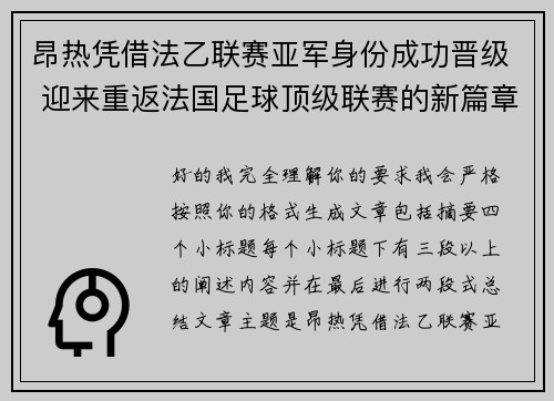 昂热凭借法乙联赛亚军身份成功晋级 迎来重返法国足球顶级联赛的新篇章 昂热凭借法乙联赛亚军身份成功晋级 迎来重返法国足球顶级联赛的新篇章