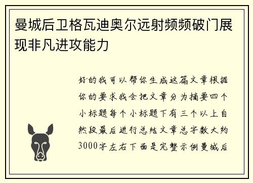 曼城后卫格瓦迪奥尔远射频频破门展现非凡进攻能力
