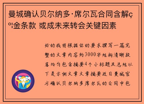 曼城确认贝尔纳多·席尔瓦合同含解约金条款 或成未来转会关键因素