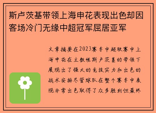 斯卢茨基带领上海申花表现出色却因客场冷门无缘中超冠军屈居亚军
