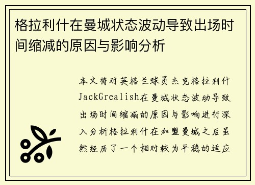 格拉利什在曼城状态波动导致出场时间缩减的原因与影响分析