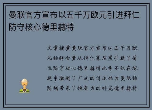 曼联官方宣布以五千万欧元引进拜仁防守核心德里赫特 曼联官方宣布以五千万欧元引进拜仁防守核心德里赫特
