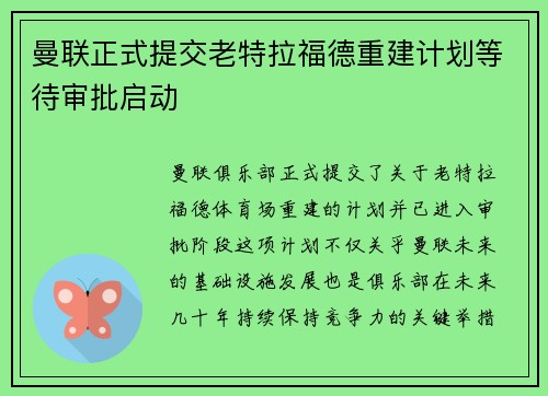 曼联正式提交老特拉福德重建计划等待审批启动