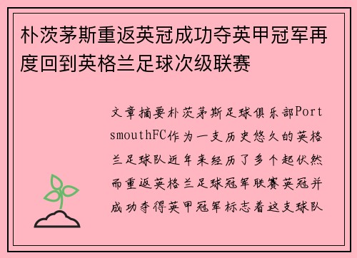 朴茨茅斯重返英冠成功夺英甲冠军再度回到英格兰足球次级联赛