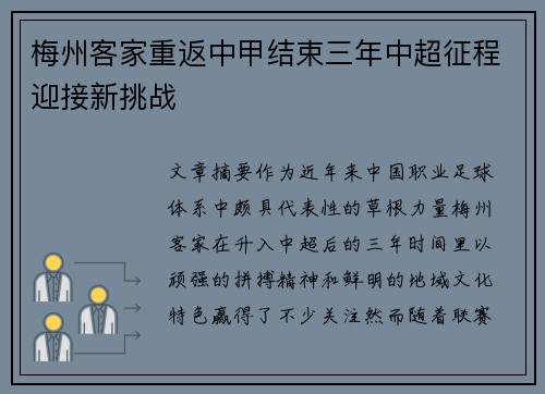 梅州客家重返中甲结束三年中超征程迎接新挑战 梅州客家重返中甲结束三年中超征程迎接新挑战