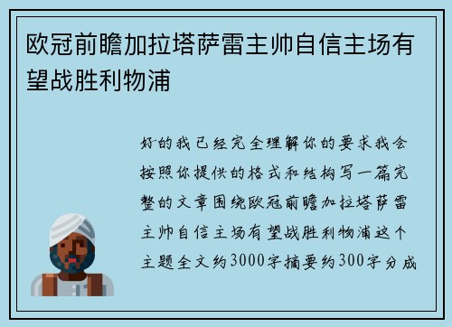 欧冠前瞻加拉塔萨雷主帅自信主场有望战胜利物浦 欧冠前瞻加拉塔萨雷主帅自信主场有望战胜利物浦