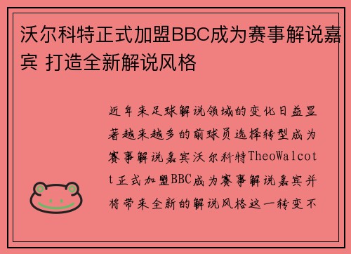 沃尔科特正式加盟BBC成为赛事解说嘉宾 打造全新解说风格