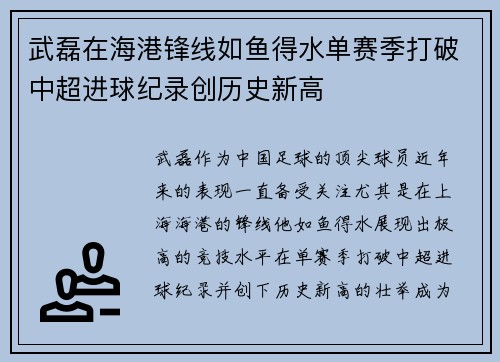 武磊在海港锋线如鱼得水单赛季打破中超进球纪录创历史新高