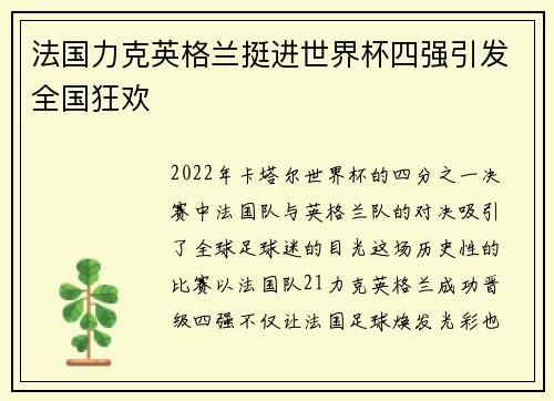 法国力克英格兰挺进世界杯四强引发全国狂欢 法国力克英格兰挺进世界杯四强引发全国狂欢