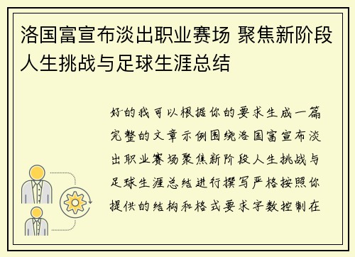 洛国富宣布淡出职业赛场 聚焦新阶段人生挑战与足球生涯总结