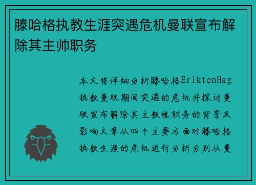 滕哈格执教生涯突遇危机曼联宣布解除其主帅职务