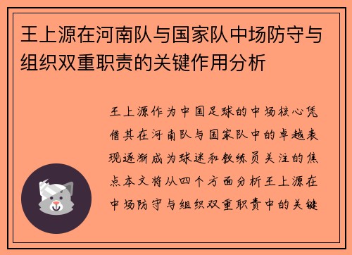 王上源在河南队与国家队中场防守与组织双重职责的关键作用分析