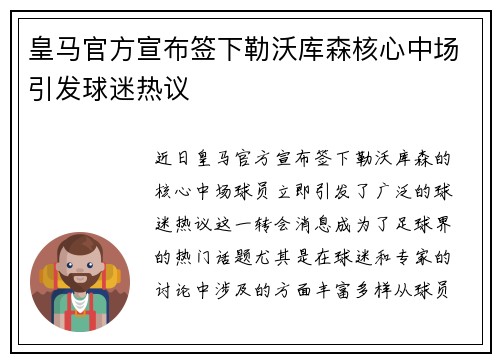 皇马官方宣布签下勒沃库森核心中场引发球迷热议