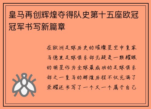 皇马再创辉煌夺得队史第十五座欧冠冠军书写新篇章