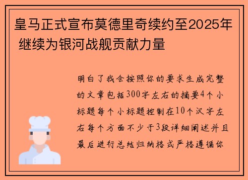 皇马正式宣布莫德里奇续约至2025年 继续为银河战舰贡献力量