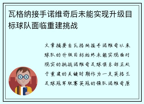 瓦格纳接手诺维奇后未能实现升级目标球队面临重建挑战 瓦格纳接手诺维奇后未能实现升级目标球队面临重建挑战