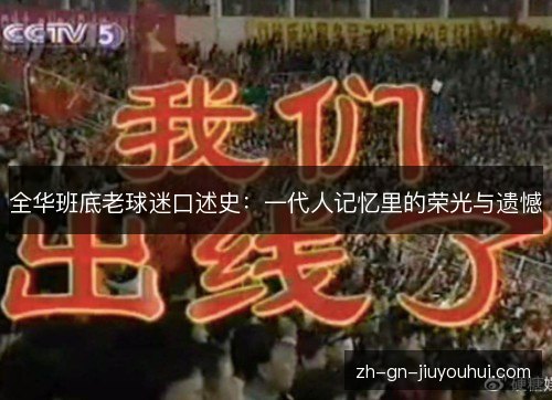全华班底老球迷口述史：一代人记忆里的荣光与遗憾