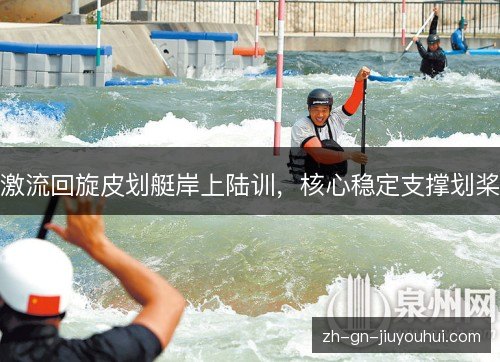 激流回旋皮划艇岸上陆训,核心稳定支撑划桨 激流回旋皮划艇岸上陆训,核心稳定支撑划桨